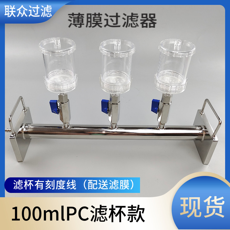 无菌检查多联薄膜过滤器纯化水微生物菌落检测实验室用PC滤杯款
