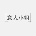 意大小姐