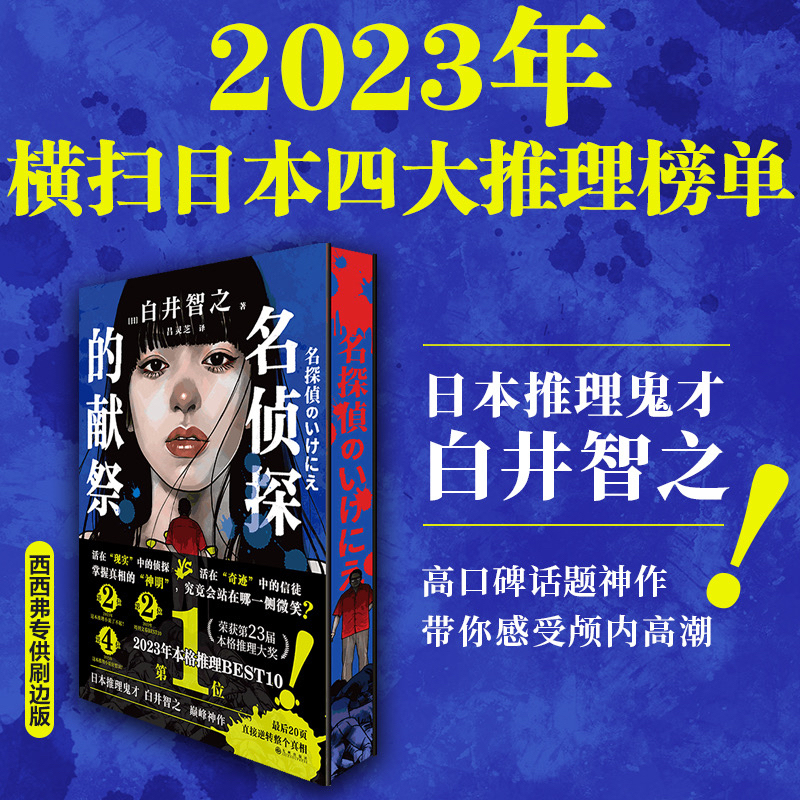 Authentic New Book: the Sacrifice of the Famous Detective, Sisyphus Edition, Signed