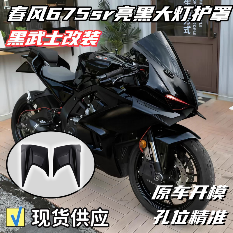 Suitable for Chunfeng 675Sr Modified Glossy Black Headlight Shell Outer Cover Protective Cover Deflector Front Headlight Side Panel