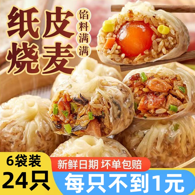 【6袋24只】正宗苏州纸皮烧麦蛋黄芝士肉丁早餐手工烧卖速食批发