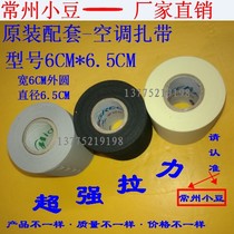  Air conditioning pipe bandaging belt insulation pipe accessories Gree Midea thickened strap tape Refrigerator filter copper and aluminum pipe