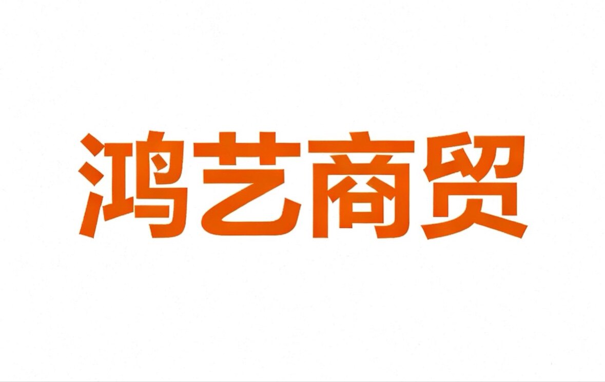 鸿艺商贸