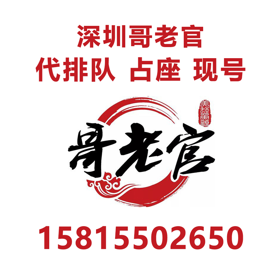Shenzhen brother old official Guanguan free of generation queue occupy the queue Guangzhou Banu Pei sister BELLOCO Beile