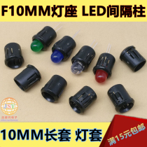 10MM single long cover lamp holder lamp cover F10mm long buckle black plastic lampshade without lamp LED spacer Post
