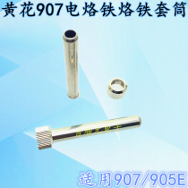 Yellow flower 907 soldering iron set head heating core soldering iron head sleeve yellow flower 907 905E special sleeve