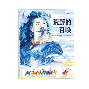 荒野的召唤 法国青年文学作家及法国先锋插画师合力创作 7-14儿童绘本书籍 后浪出品