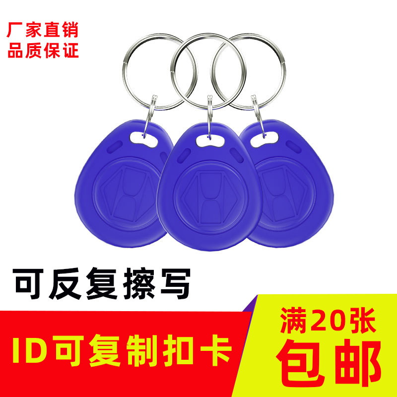 UID card IC card buckle replicable card access card key chain residential property elevator card ID card rewritable buckle CUID white card drip access card induction card electronic lock keychain card