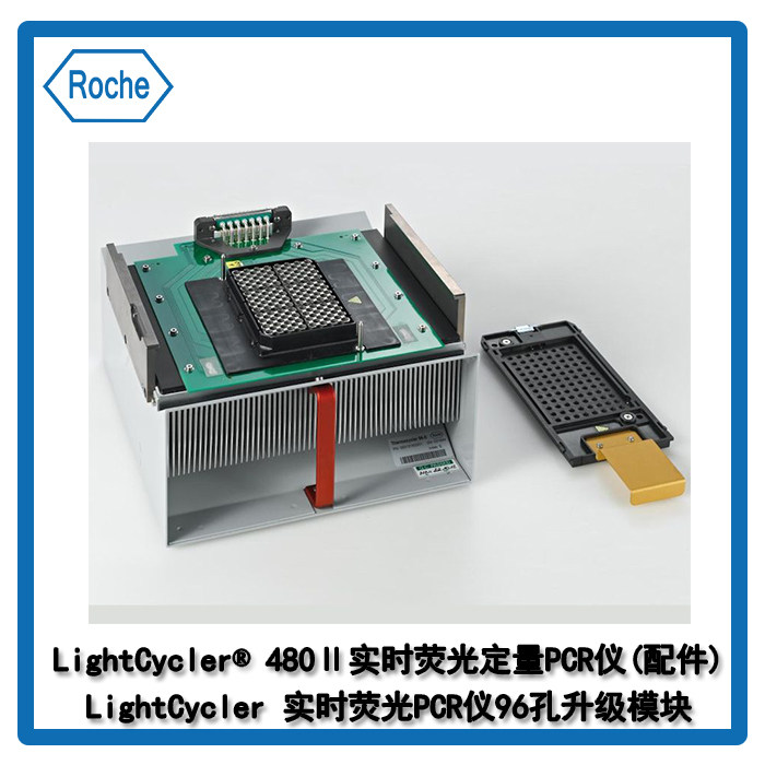 Roche 0 5015219001 Fluorescence quantitative PCR instrument LightCycler480 96 hole upgrade module