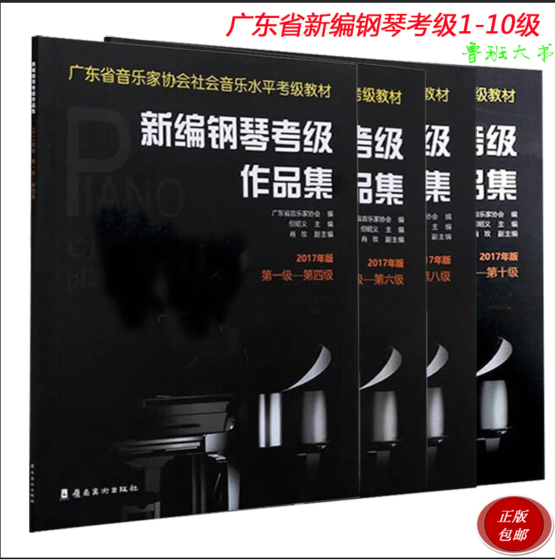 Guangdong Provincial Piano Testing 1-4 1-4 5-6 7-8 7-8 1-10 1-10 Guangdong Province New Piano Examination for Piano Examination for Collection 2017