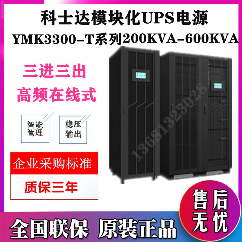 KSTAR UPS uninterruptible power supply 200KVA three-in three-out YMK3300-200-T cabinet high-frequency online type