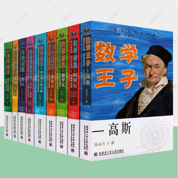 Authentic Mathematician Legends Series, Complete 9 Volumes: Prince of Mathematics Gauss + Erdős + Abel + Galois + Cantor + Kovalevskaya + Eymolet + Turing + Wiener / Harbin Institute of Technology Press Authentic Mathematician Legends Series, Complete 9 Volumes: Prince of Mathematics Gauss + Erdős + Abel + Galois + Cantor + Kovalevskaya + Eymolet + Turing + Wiener / Harbin Institute of Technology Press