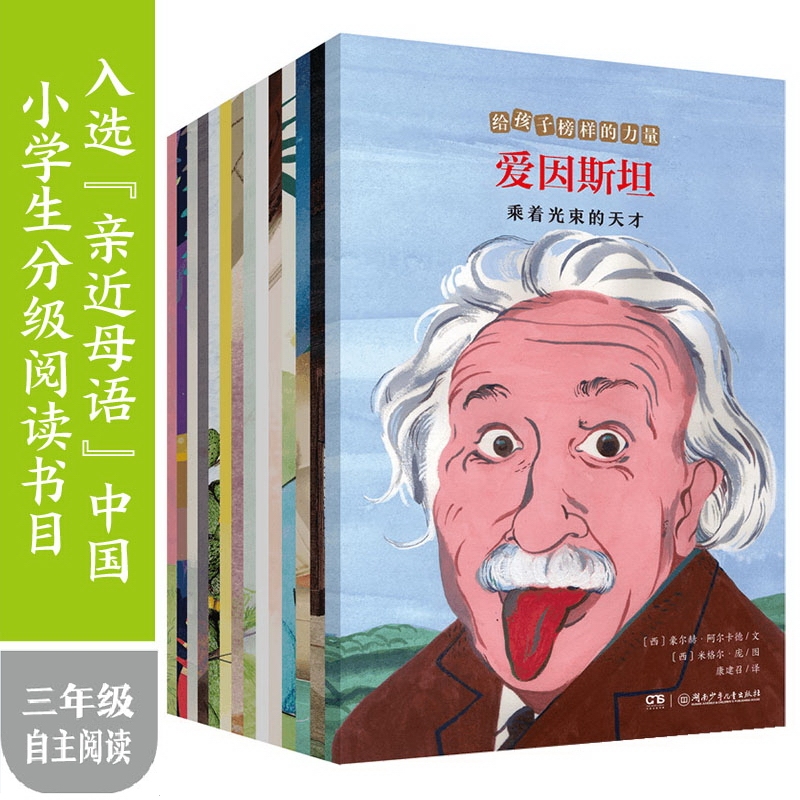 Authentic Books/The Power of Role Models for Children: 14 Volumes of Genius Scientists/Einstein's Genius + Newton's Encyclopedic Scientific Genius + Darwin + Stephen Hawking, Etc./Hunan Children's Publishing House