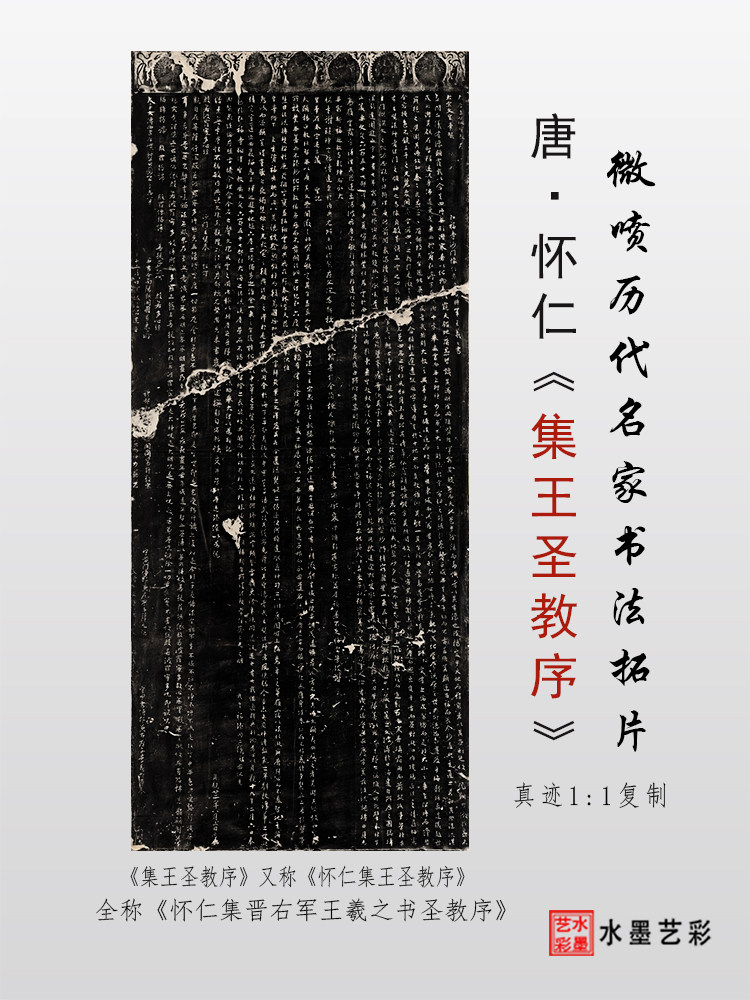 集王聖教序》懷仁集晉右軍將軍王羲之聖教序高清微噴書法拓片-淘寶