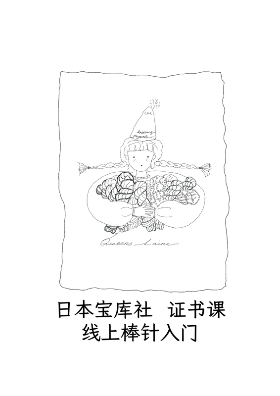 Japan Treasure House L Beginner's Certificate L Online Knitting Course