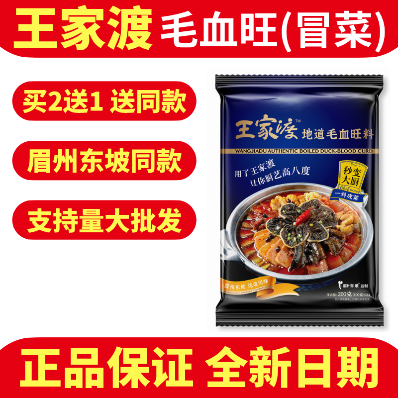 Wang Jiawatu Mao Blood Wan Seasoning Hot Pot Soup Bottom Home Small Package 200g Zhengzong Sichuan Cooking Sesame hot and hot base stock