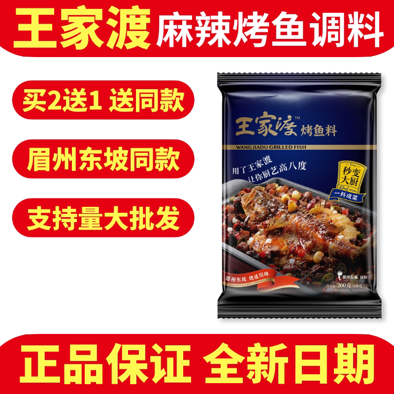 Wangdu Wanzhou roast fish seasoning commercial secret spicy grilled fish sauce and spicy fish packet 200g