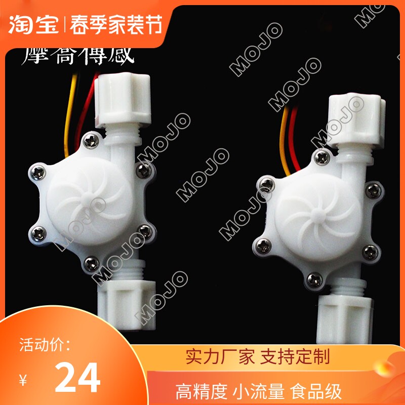 Hall flow sensor MJ-HZ41W intelligent water dispenser water dispenser 2 in charge of water flow meter