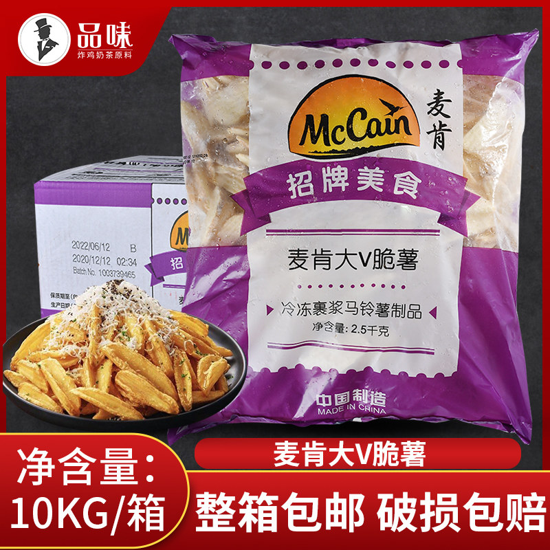 McKenda V crisp potato 2 5kg*4 packs Western dinner hamburger shop dedicated fried frozen semi-finished products