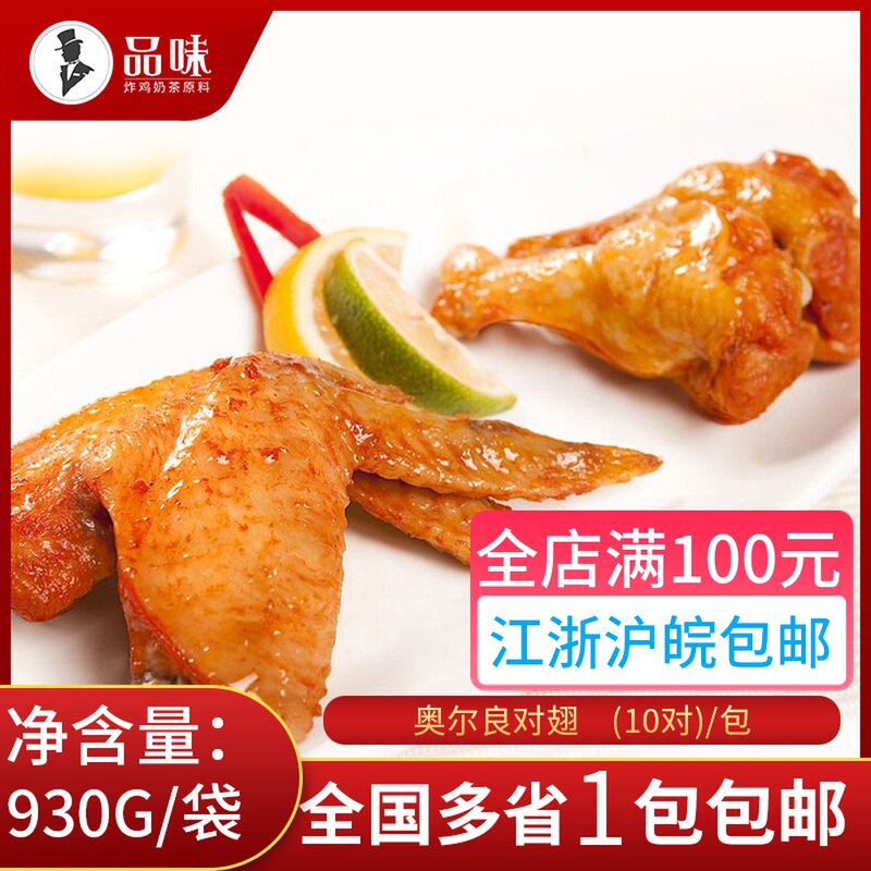 Orleans pairs of wings 10 pairs of Orléans Baked Wings Classic Grilled Wings Frozen Semi-finished Fried Snack Chicken Wings