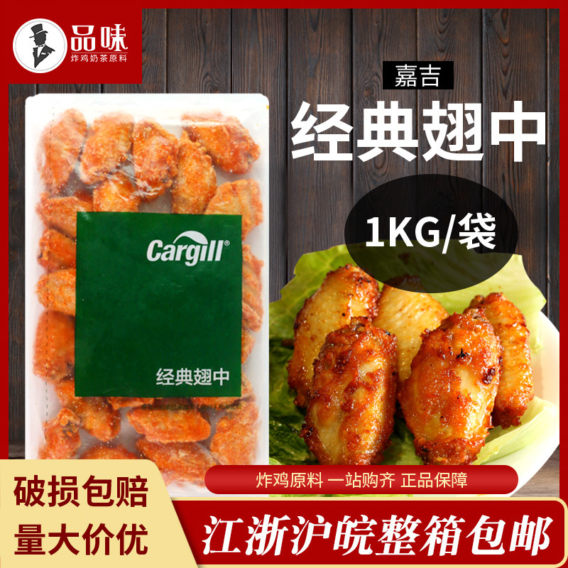 Cargill classic wings in the whole box 1kg * 10 bags of conditioning and pickled semi-finished grilled chicken wings fried snacks semi-finished products