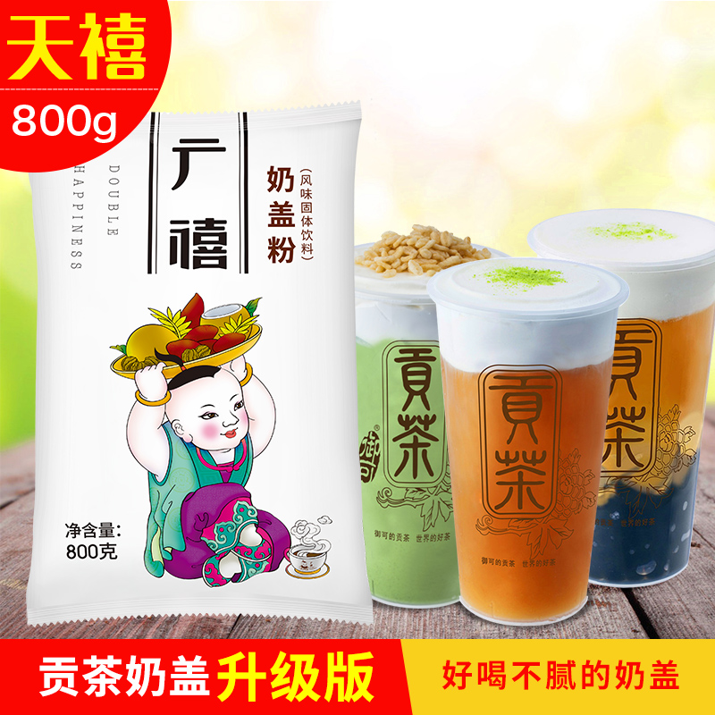 Guangxi Original milk cover powder 800G Sea salt cheese milk cover tea Gongcha Zhizhi fruit tea Milk tea shop special