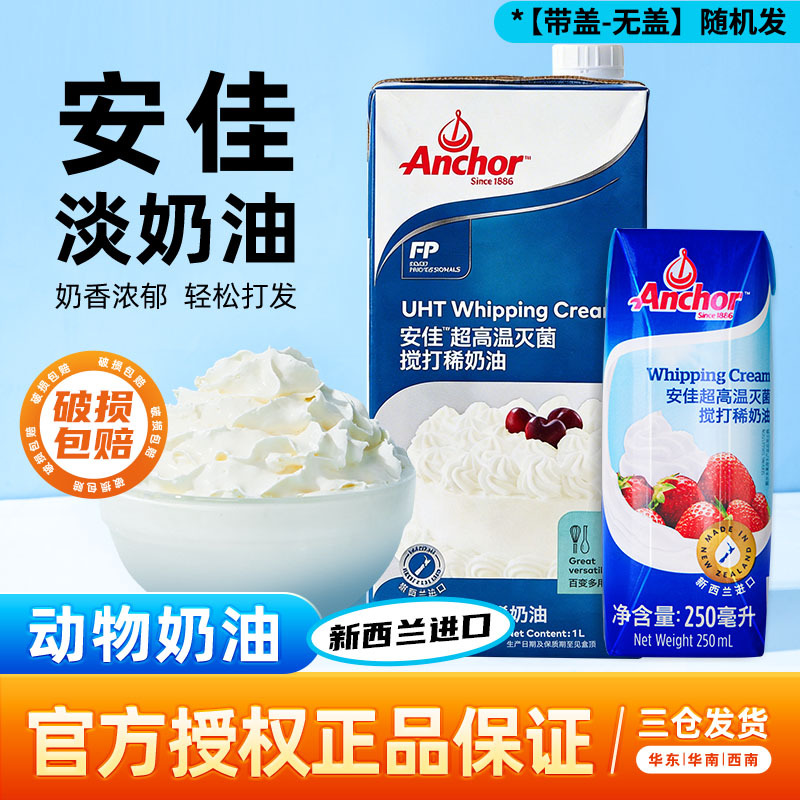 Anjia Light Cream, Imported from New Zealand, Animal-Based Cream for Home Baking, Egg Tarts, Cake Decoration, and Commercial Use