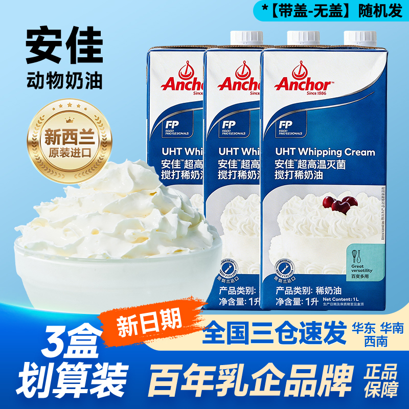 Anchor Light Cream 1L*3 Boxes, Imported from New Zealand, Animal-Based Cream for Commercial Baking and Cake Decoration Anchor Light Cream 1L*3 Boxes, Imported from New Zealand, Animal-Based Cream for Commercial Baking and Cake Decoration