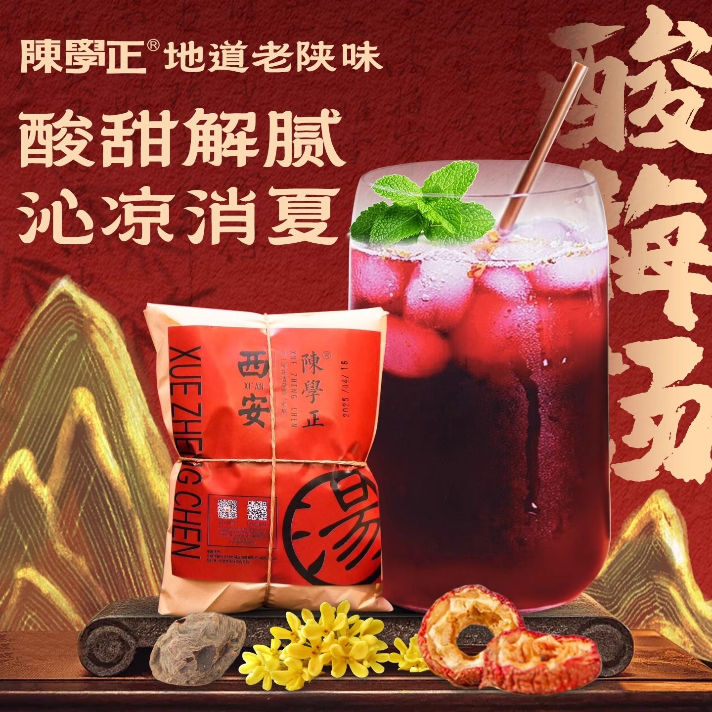 正宗西安陳學正酸梅粉，帶你一秒穿越回回民街的夏