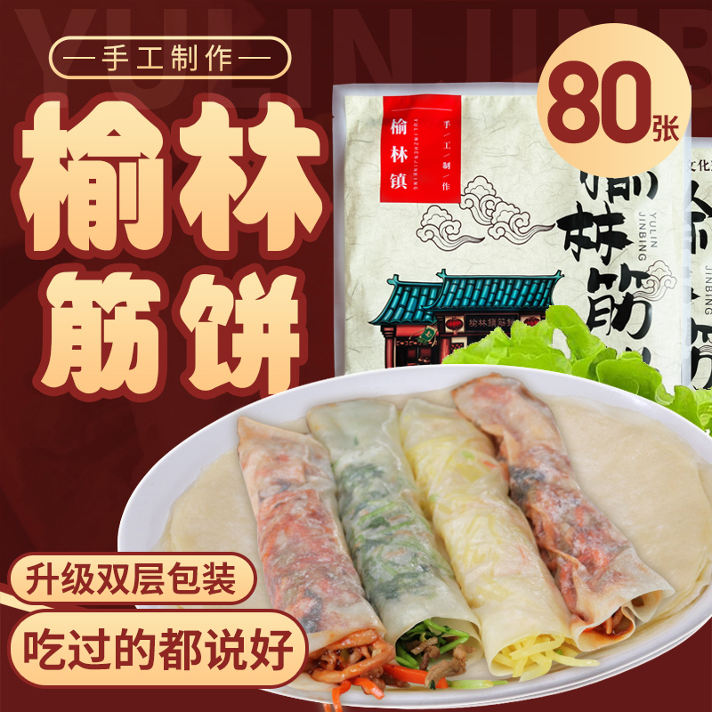 Yulin town gluten cake spring cake 4 packs 80 pieces Northeast spring roll skin marinated meat roll pancake skin specialty snacks hand-grasped dough