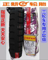 Zhengxin tire 400-12 electric vehicle tire tricycle tire 4 00-12 wear-resistant six-layer tire