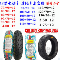 Zhengxin electric motorcycle tires 70 80 90 100 110 120 130 -60-70-80-90-12 Vacuum tire
