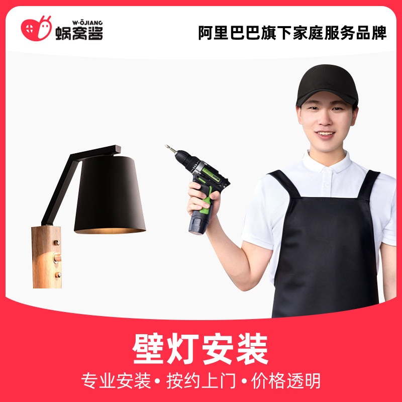 Cochlea Jam Wall Lamp Door-to-door Installation Service Co-City Lamps Installation Furniture Home Installation