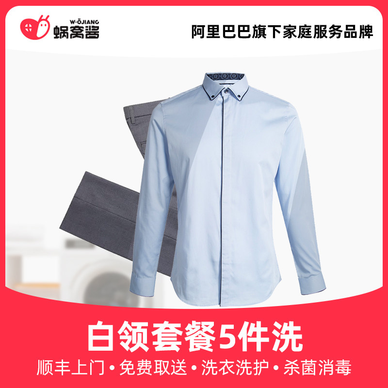 Dry cleaning white collar package 5 free SFF on-door washing suit 2 shirt pants 3 pieces of laundry service