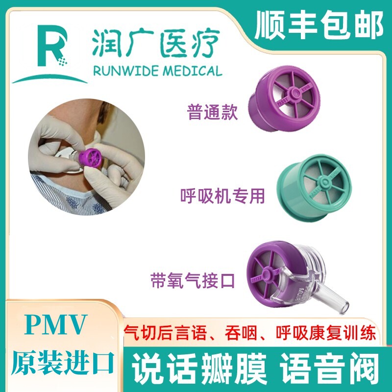 进口说话瓣膜语音阀气切后恢复说话吞咽康复训练言语减少误吸呛咳