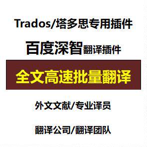 Trados Tados dedicated Baidu translation plug-in Baidu intelligent translation Foreign language document translation PDF