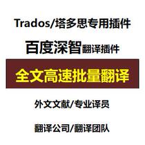 Trados dedicated Baidu translation plug-in Baidu intelligent translation Foreign literature translation PDF