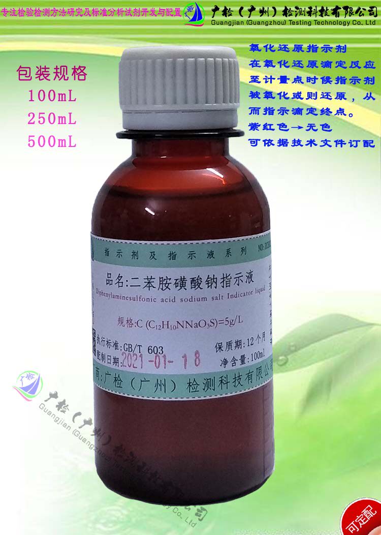 二苯胺磺酸钠指标液,IND指示液,二苯胺-4-磺酸钠指示液/可订配