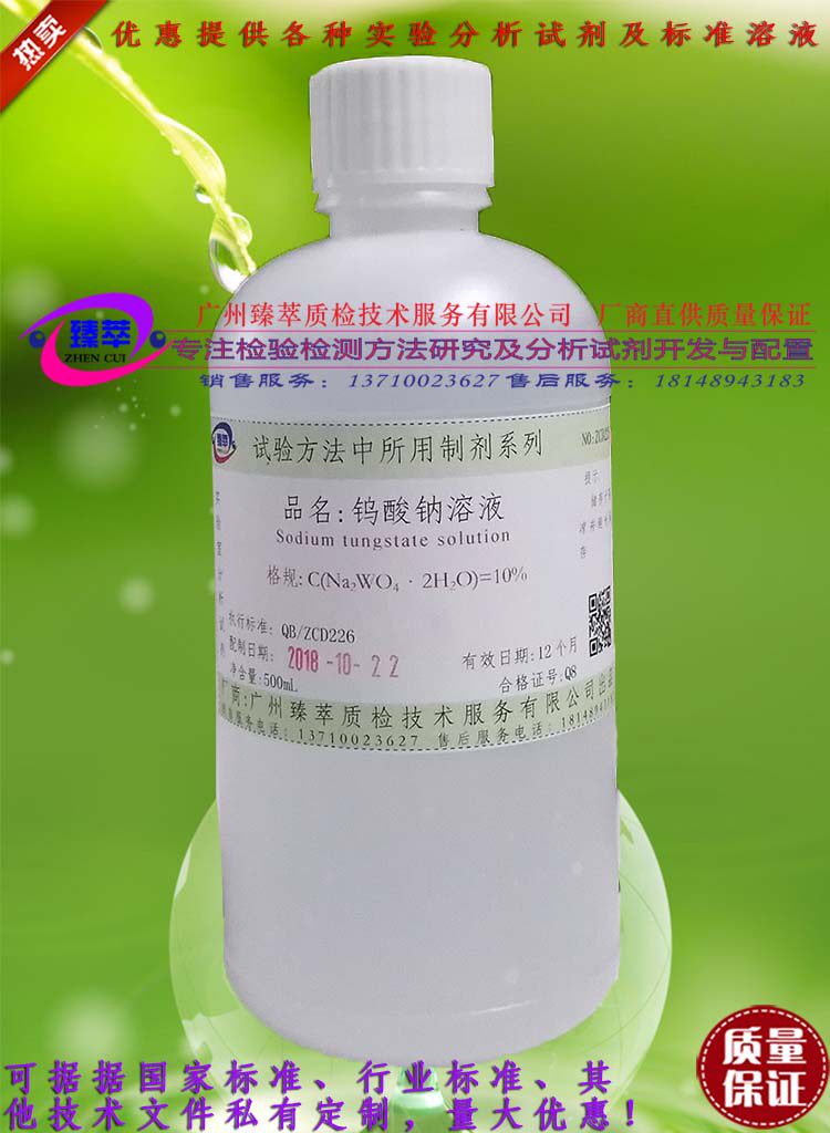 实验分析用  10%钨酸钠溶液 广检标准溶液