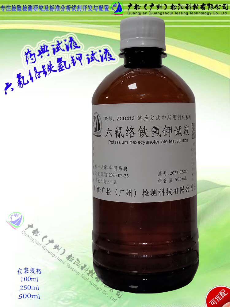 广检牌 六氰络铁氢钾试液,药典试液/可订配