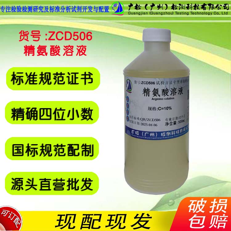 L-精氨酸溶液 广检ZCD506 生物试液