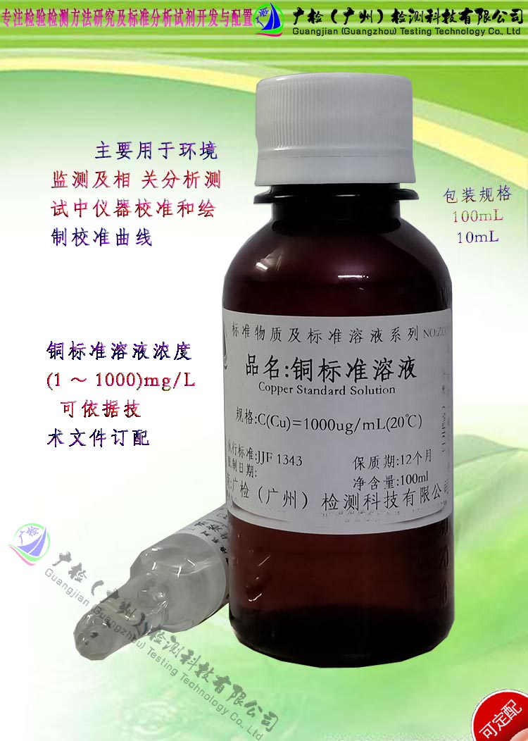 原子吸收分光法测铜用 铜标准溶液/金属单元素铜标准溶液/可订配