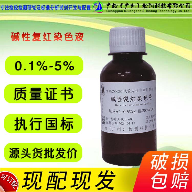 酸性品红指示液,酸性复红指示液,酸性品红酸性复红染色液/可订配
