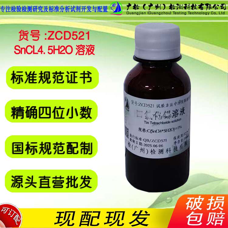 锡纯水溶液 锡离子标准溶液 广检标液