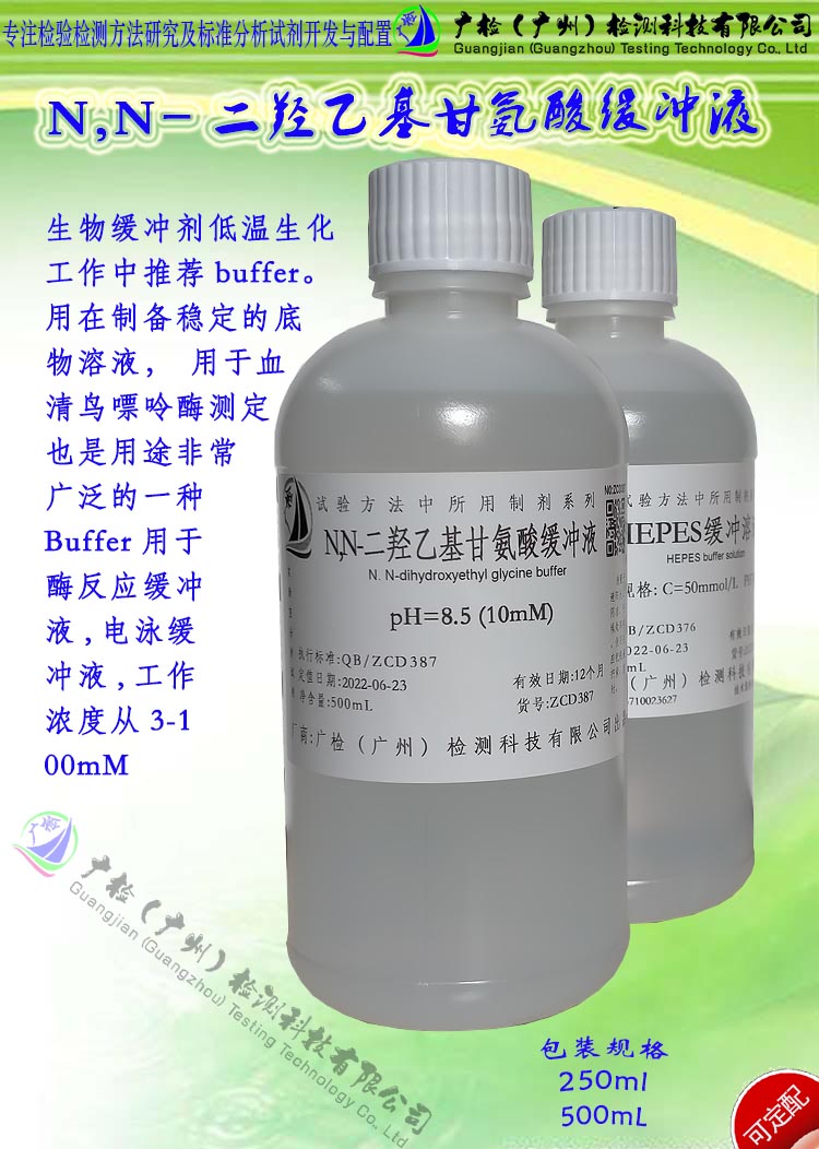 广检牌 N,N-二羟乙基甘氨酸缓冲液,生物缓冲液,电泳缓冲液/可订配