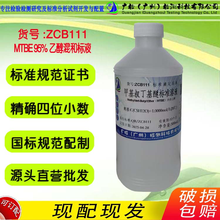 甲基叔丁基醚-95%乙醇混和标液闪点大于90&deg;  广检标液