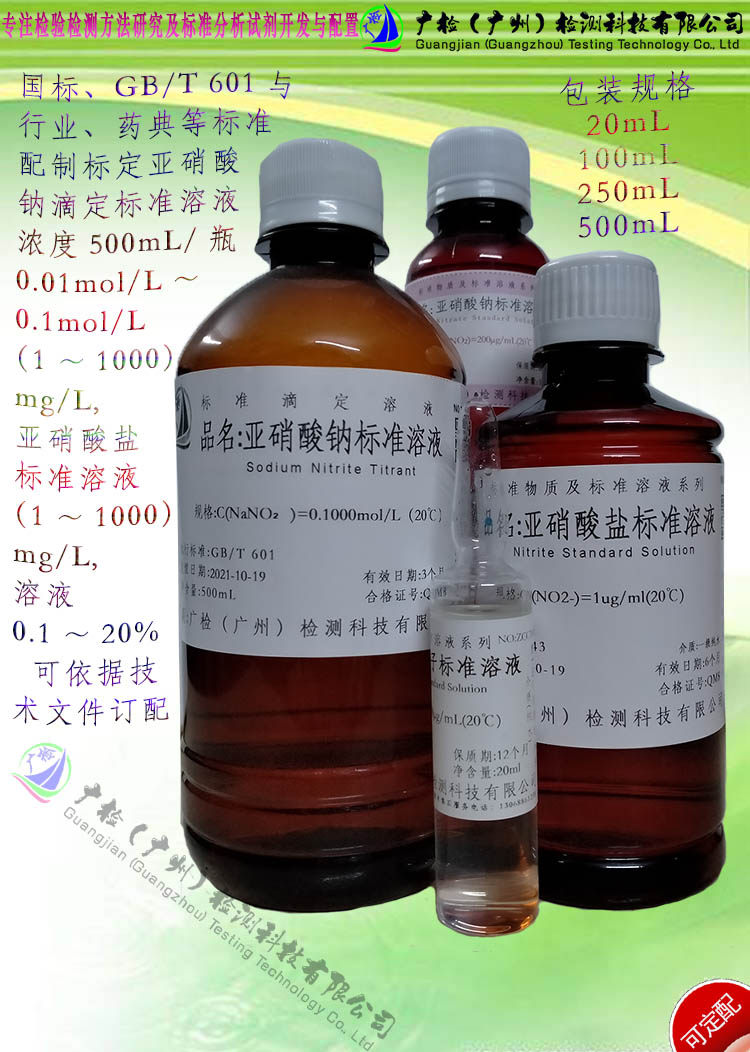 纯化水食品中亚硝酸盐亚硝酸NA含量检测用 亚硝酸盐标准溶液