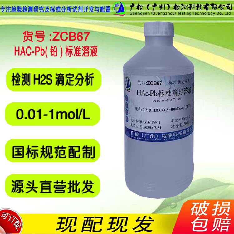 广检牌 HG/T 2630水合乙酸铅标准溶液,乙酸铅溶液/可订配
