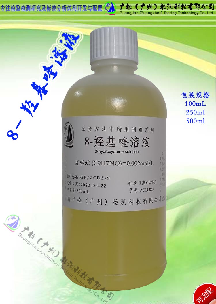 8-羟基喹啉溶液/广检标准液,可订配