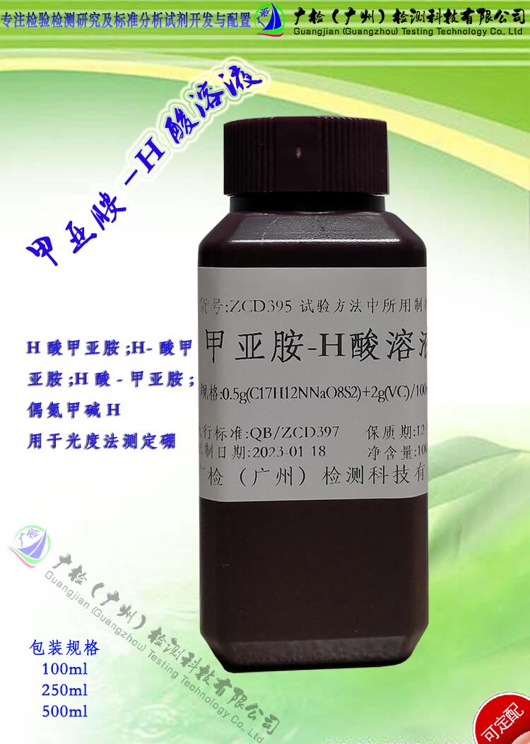 分光度法测硼用试液 甲基胺-H酸溶液,H酸-甲亚胺;偶氮甲碱溶液